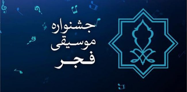 آغاز جشنواره موسیقی فجر از فردا در لرستان