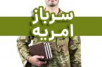 فراخوان جذب سرباز امریه در حوزه روستایی استانداری لرستان