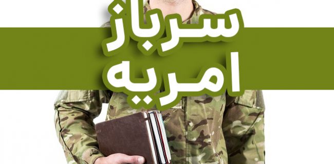 فراخوان جذب سرباز امریه در حوزه روستایی استانداری لرستان